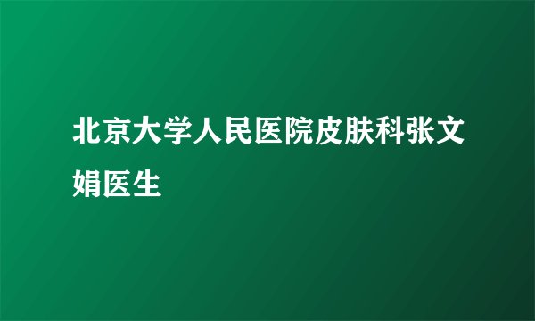 北京大学人民医院皮肤科张文娟医生