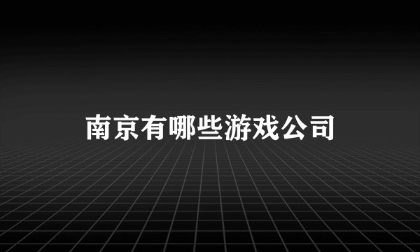 南京有哪些游戏公司