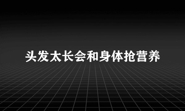 头发太长会和身体抢营养