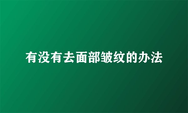 有没有去面部皱纹的办法