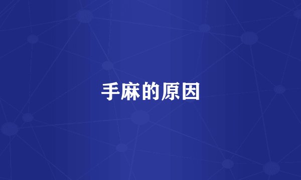 手麻的原因