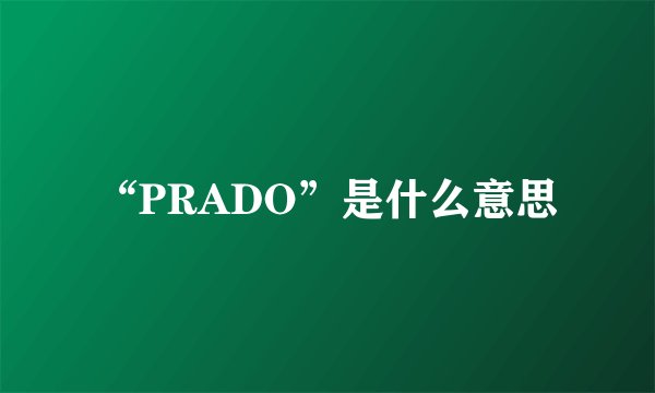 “PRADO”是什么意思