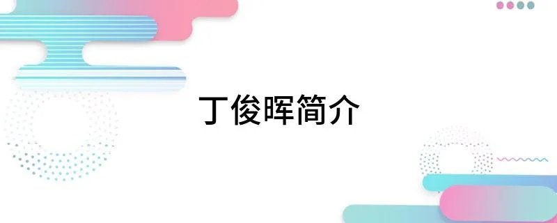 丁俊晖简介