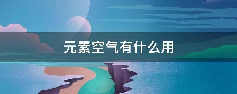 元素空气有什么用
