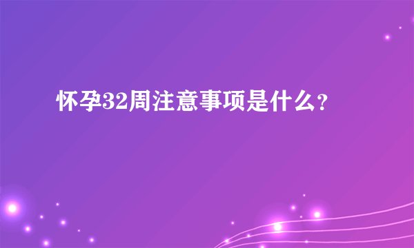 怀孕32周注意事项是什么？