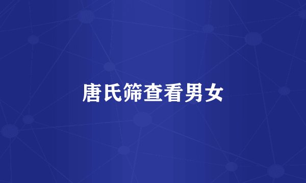 唐氏筛查看男女