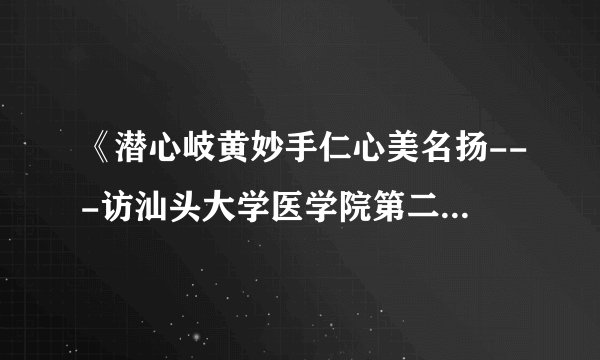 《潜心岐黄妙手仁心美名扬---访汕头大学医学院第二附属医院中医科主任肖咏博士 》-《汕头日报》