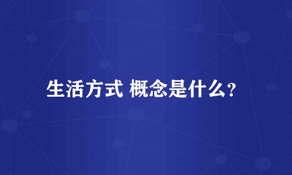 生活方式 概念是什么？