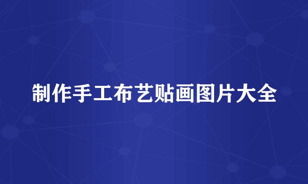 制作手工布艺贴画图片大全