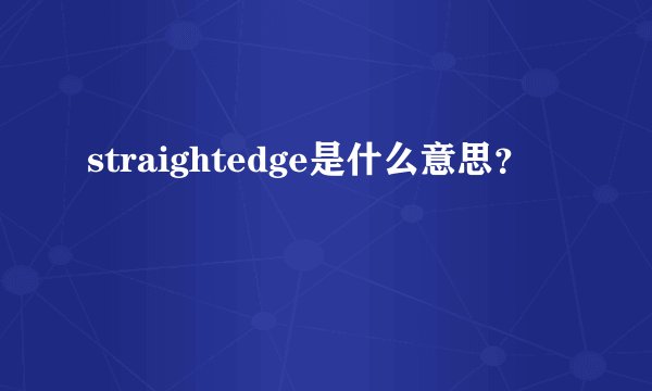 straightedge是什么意思？