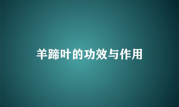 羊蹄叶的功效与作用