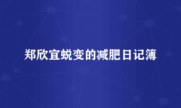 郑欣宜蜕变的减肥日记簿