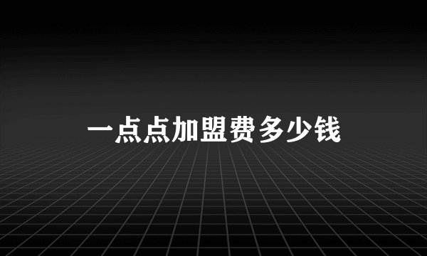 一点点加盟费多少钱