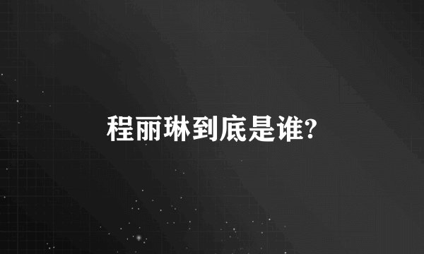 程丽琳到底是谁?