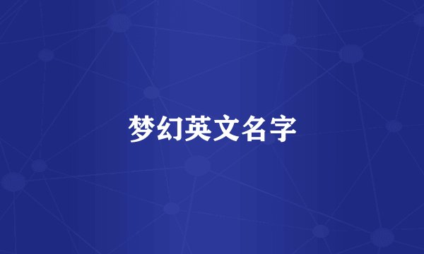 梦幻英文名字