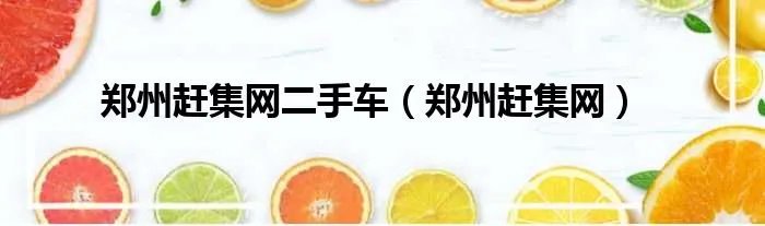 郑州赶集网二手车（郑州赶集网）
