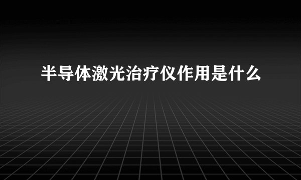 半导体激光治疗仪作用是什么