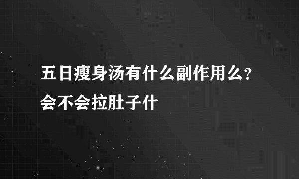 五日瘦身汤有什么副作用么？会不会拉肚子什