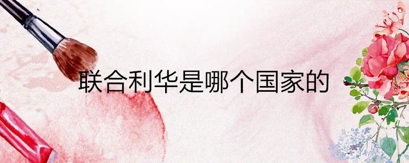 联合利华是哪个国家的