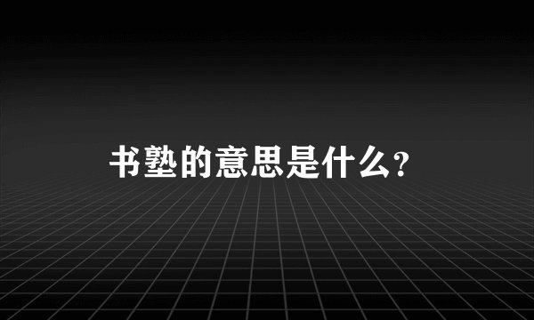 书塾的意思是什么？