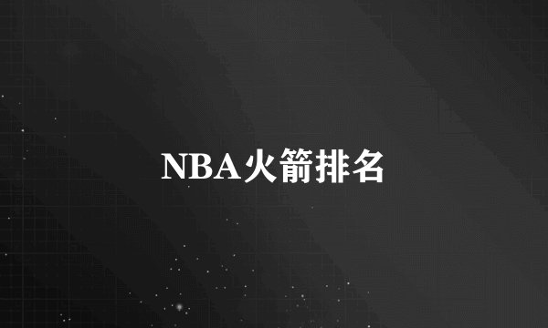 NBA火箭排名
