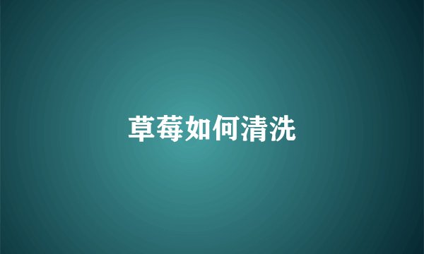 草莓如何清洗