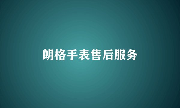 朗格手表售后服务