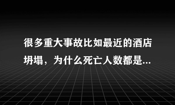 很多重大事故比如最近的酒店坍塌，为什么死亡人数都是29人？