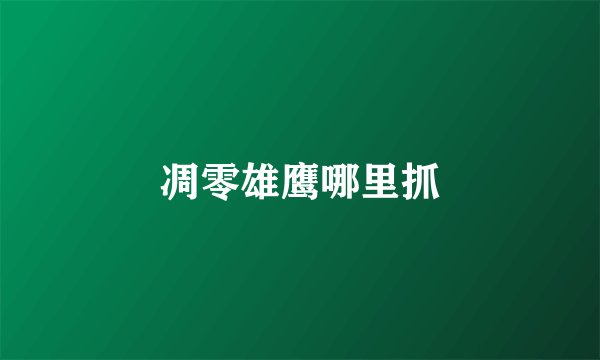 凋零雄鹰哪里抓