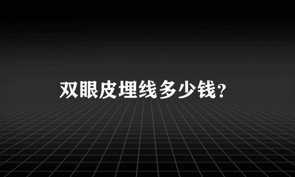 双眼皮埋线多少钱？