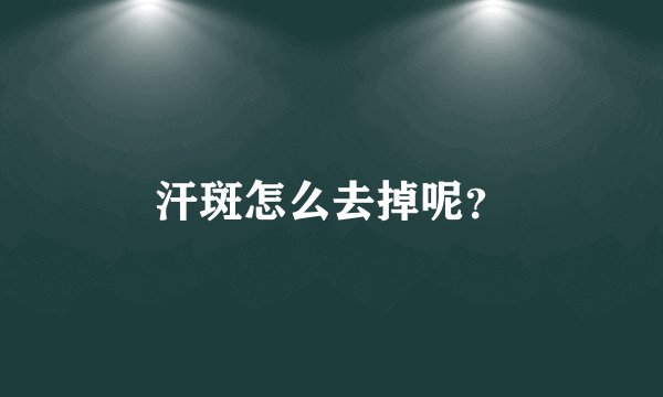 汗斑怎么去掉呢?