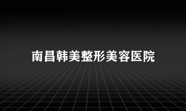南昌韩美整形美容医院
