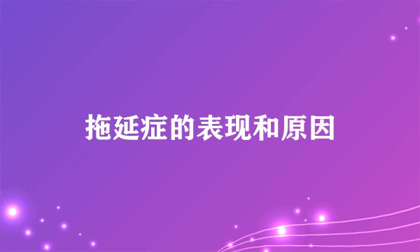 拖延症的表现和原因