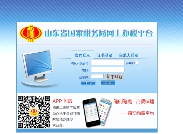 怎么注册山东省国家税务局网上办税平台？