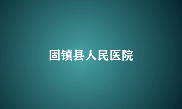 固镇县人民医院