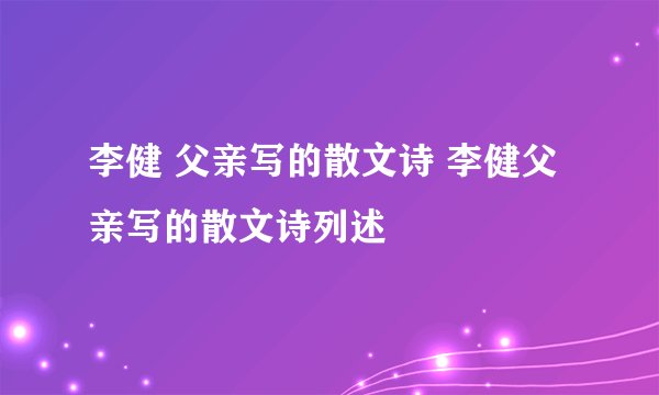 李健 父亲写的散文诗 李健父亲写的散文诗列述