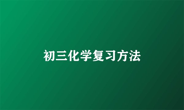 初三化学复习方法