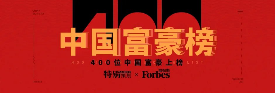2019福布斯中国400富豪榜出炉 2019中国富豪榜完整名单