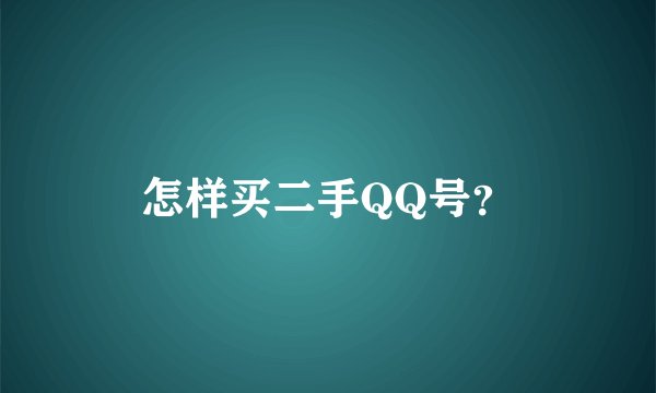 怎样买二手QQ号？