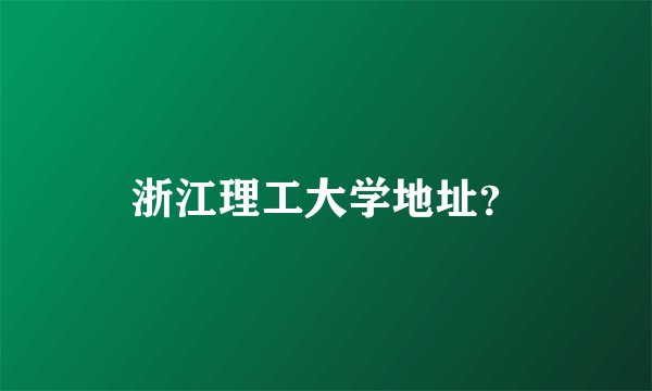 浙江理工大学地址？