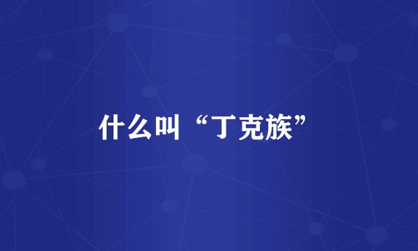 什么叫“丁克族”