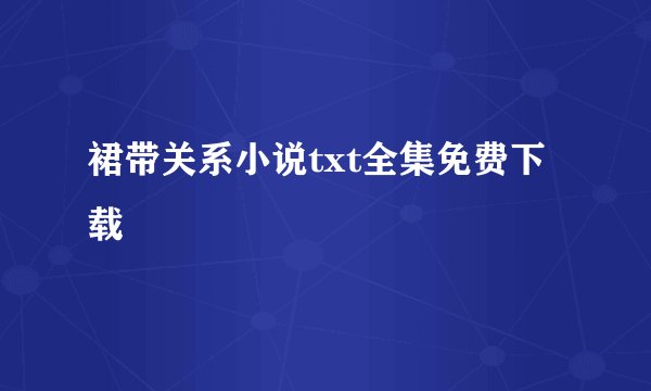 裙带关系小说txt全集免费下载
