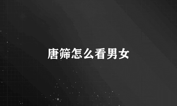 唐筛怎么看男女