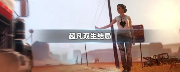 超凡双生结局