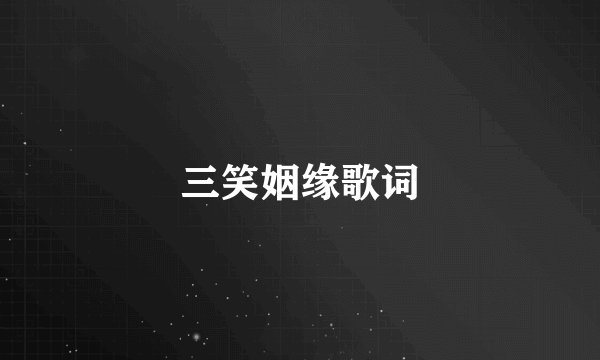 三笑姻缘歌词