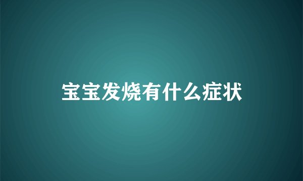 宝宝发烧有什么症状