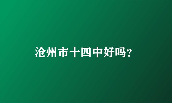 沧州市十四中好吗？