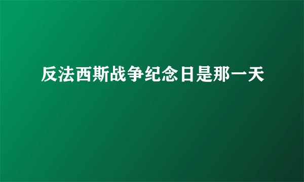 反法西斯战争纪念日是那一天