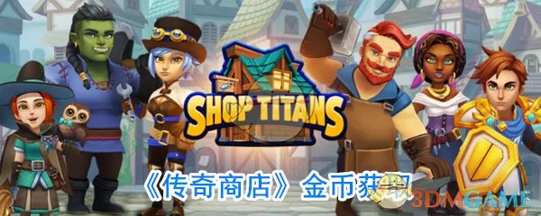《传奇商店》金币获取