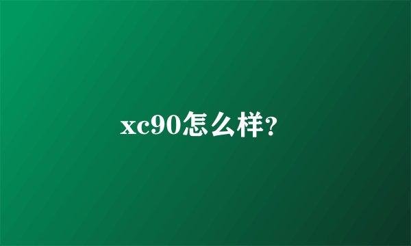 xc90怎么样？